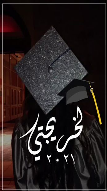 صور باركولي انا تخرجت Graduation صور تهاني لخريجي 2021 إمبراطورية الصور
