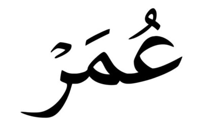 صور اسم عمر omar رمزيات اسم عمر مزخرفة - إمبراطورية الصور