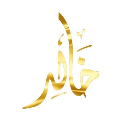 رمزيات اسم خالد