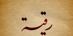 صور اسم رقية Roqaya رمزيات اسم رقية مزخرفة