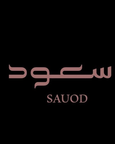 رمزيات اسم سعود
