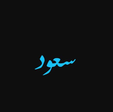 رمزيات اسم سعود