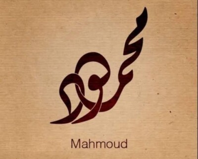 صور اسم mahmoud