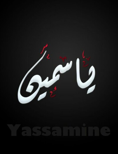 اسم yasmin مزخرف