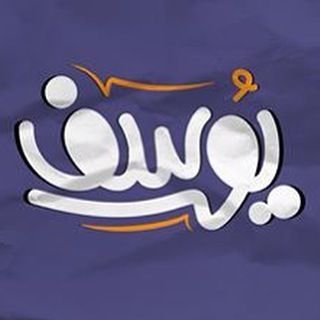 بطاقات اسم يوسف