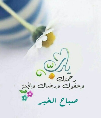 صباح الخير مع الدعاء