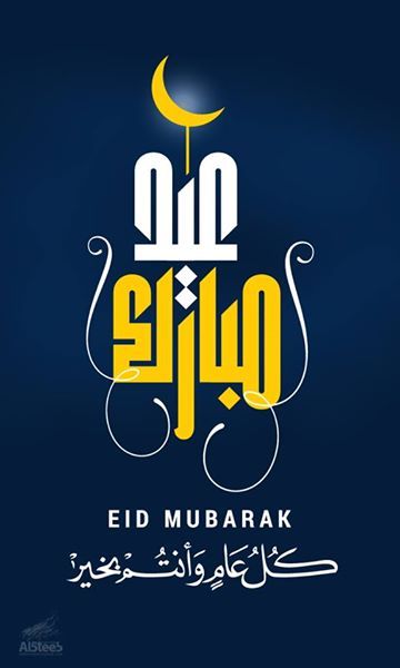 عيد أضحى مبارك