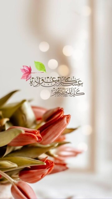 عساكم من عواده